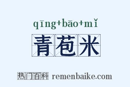 青苞米是什么意思的图片